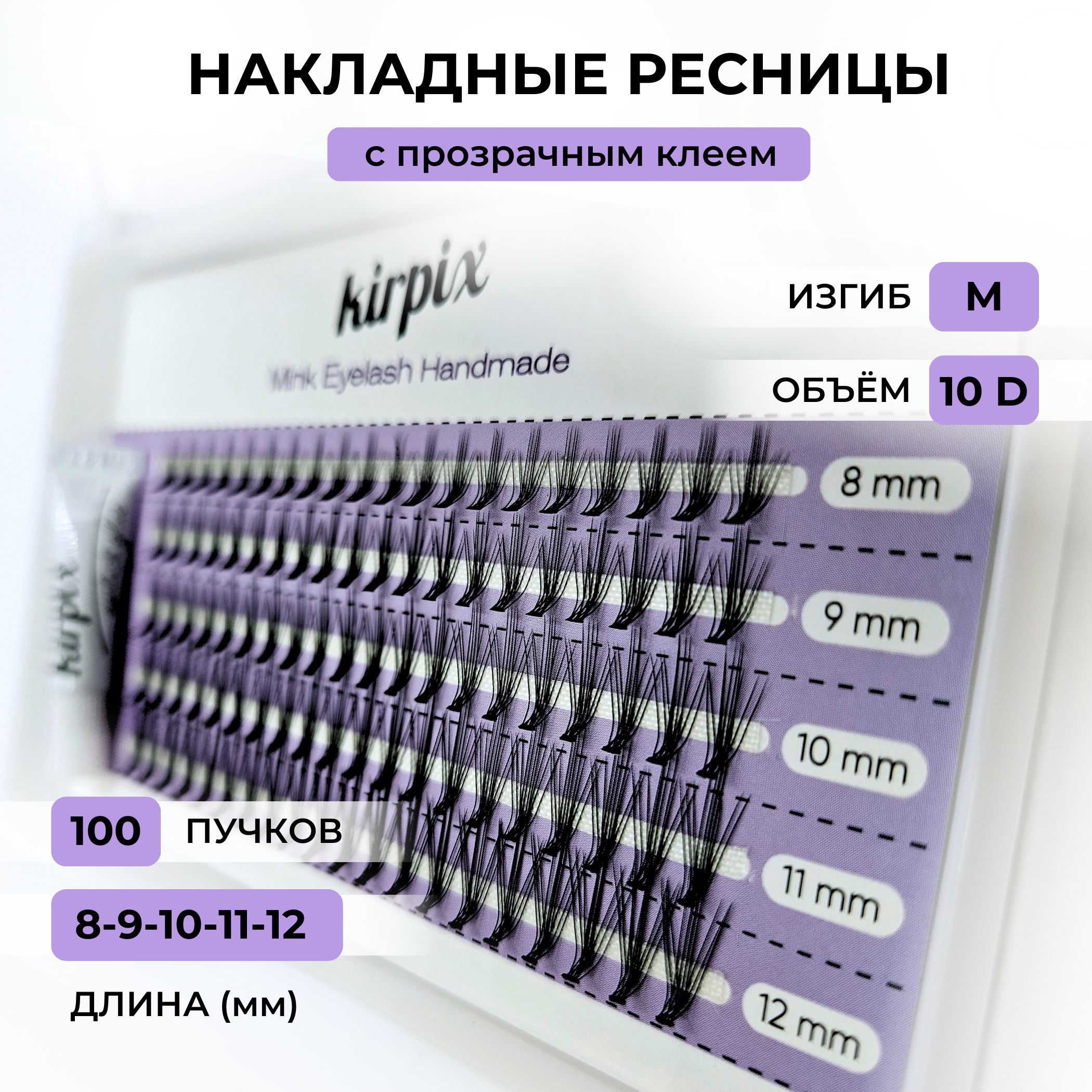 

Накладные ресницы Kirpix микс 8, 9, 10, 11, 12 мм, изгиб M, 100 пучков, 10 D, с клеем, Черный, KirMix-_черный