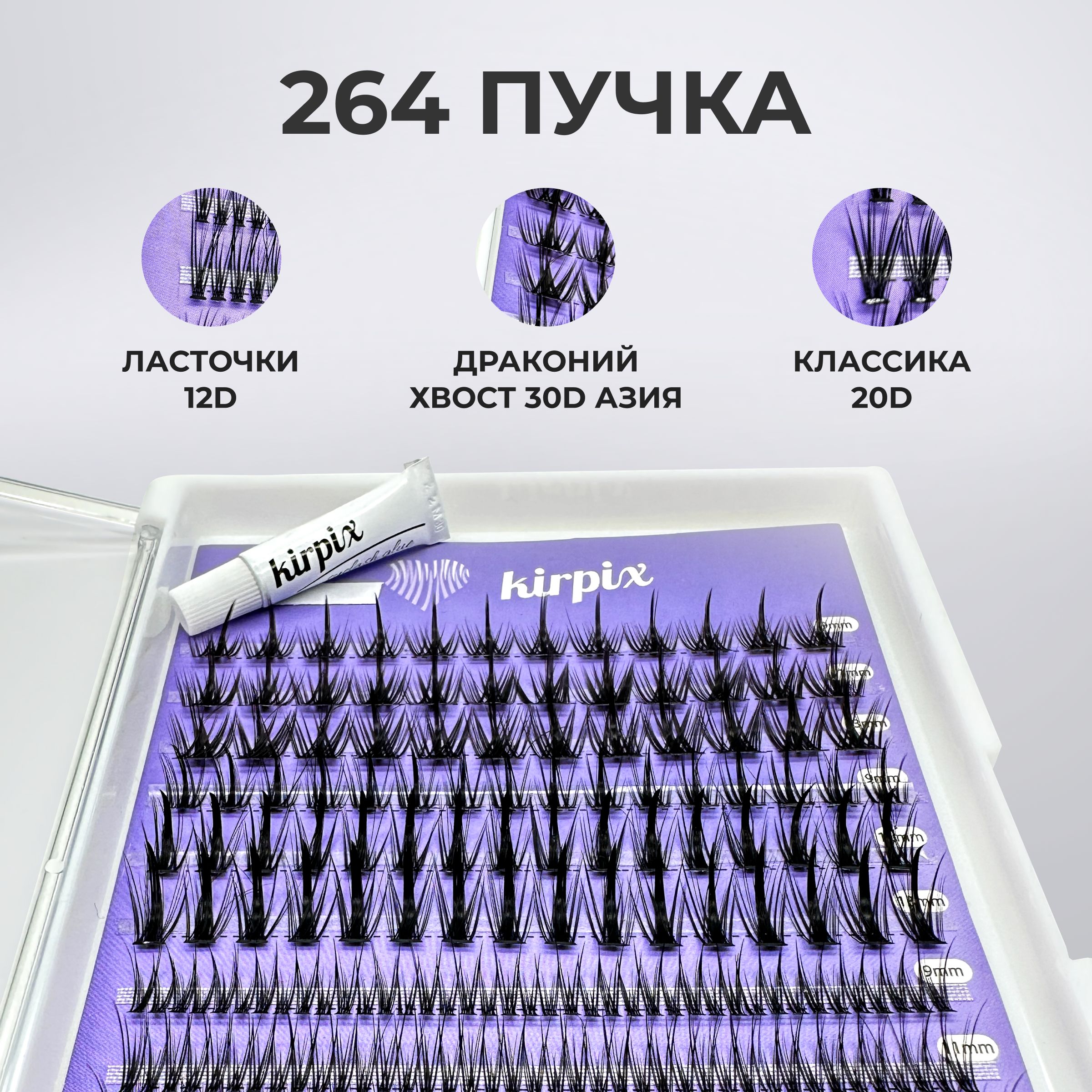

Накладные ресницы пучки Kirpix макс 9, 11, 13 мм, 264 пучка: 12D, 20D, 30D, Черный, KirMix-_черный