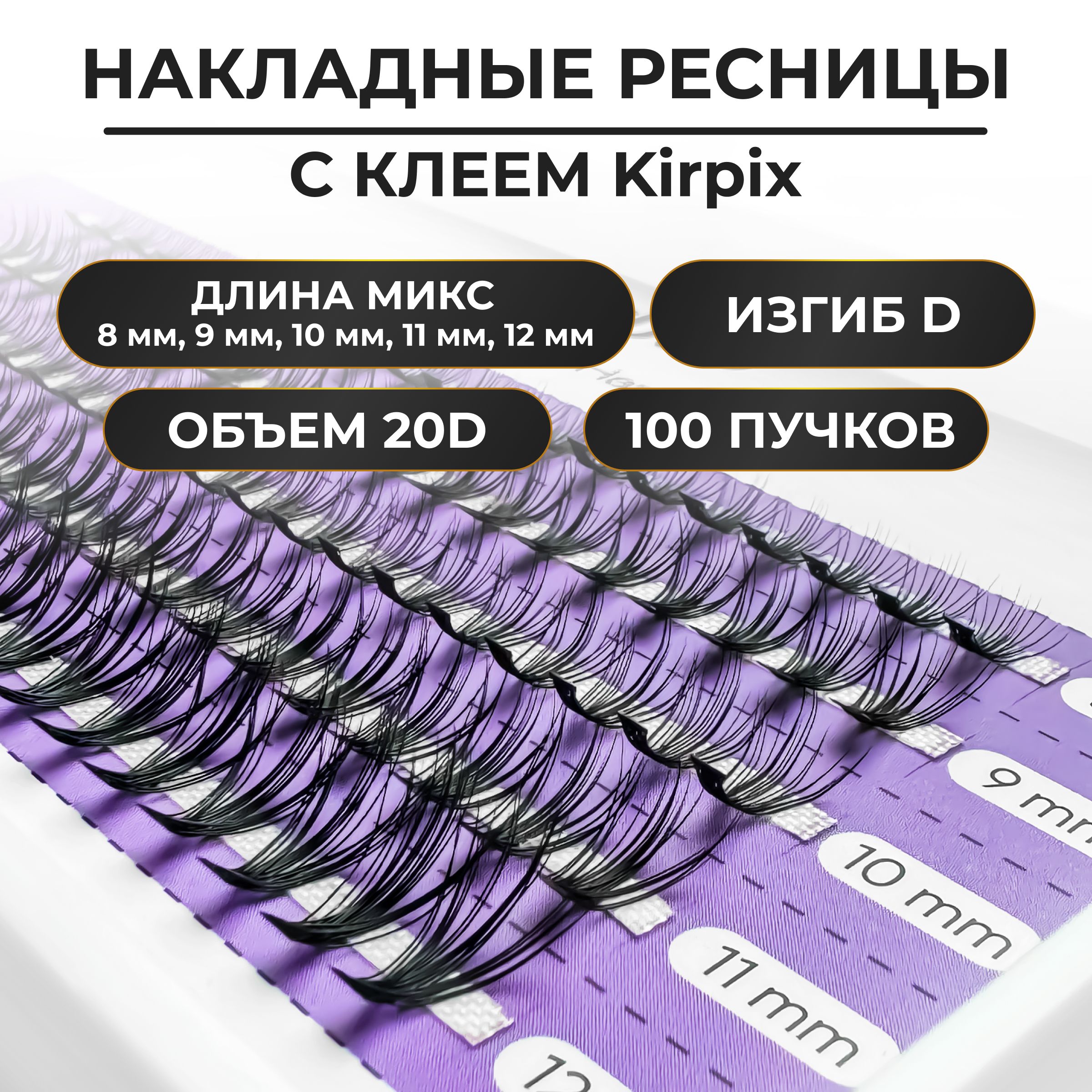 

Накладные ресницы пучки Kirpix длина 8, 9, 10, 11, 12 мм, изгиб D, 20 D, с клеем, Черный, KirMix-_черный