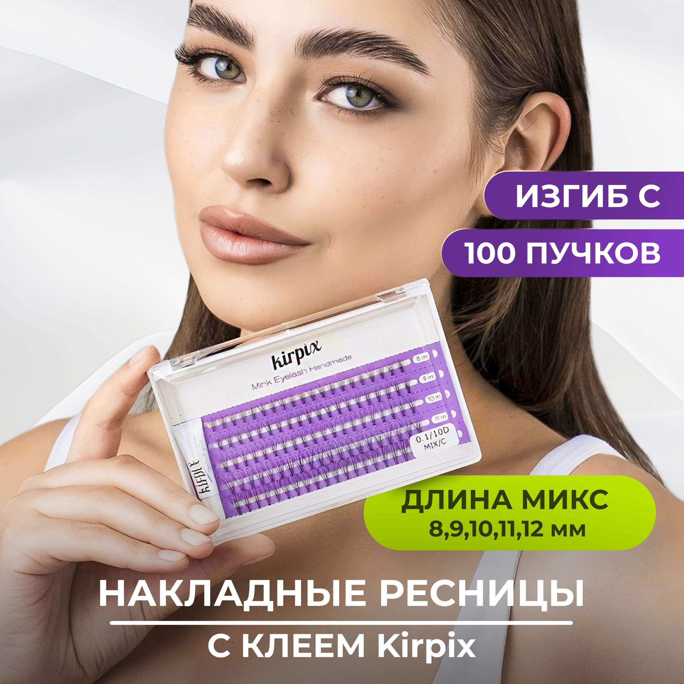 

Накладные ресницы Kirpix микс 8, 9, 10, 11, 12 мм, изгиб C, 100 пучков, 10 D, с клеем, Черный, KirMix-_черный