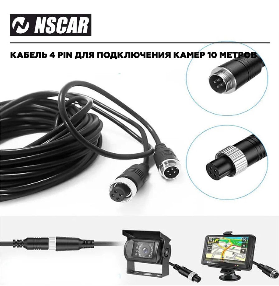 Кабель автомобильный NSCAR 4pin 10 метров для камер видеонаблюдения