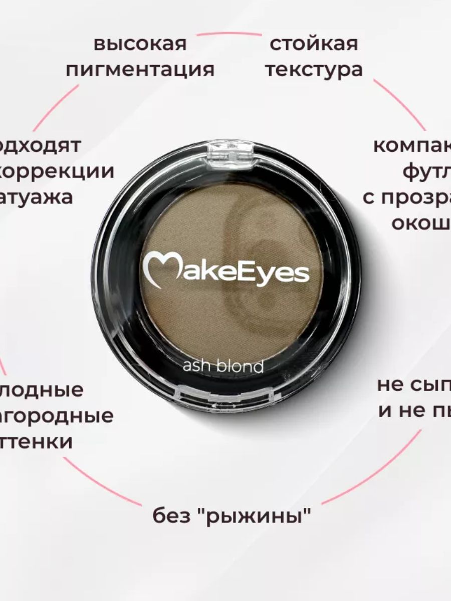 Тени MakeEyes для бровей холодный блонд