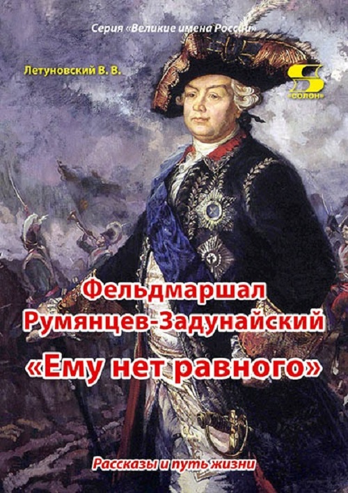 

Фельдмаршал Румянцев-Задунайский Ему нет равного, книга