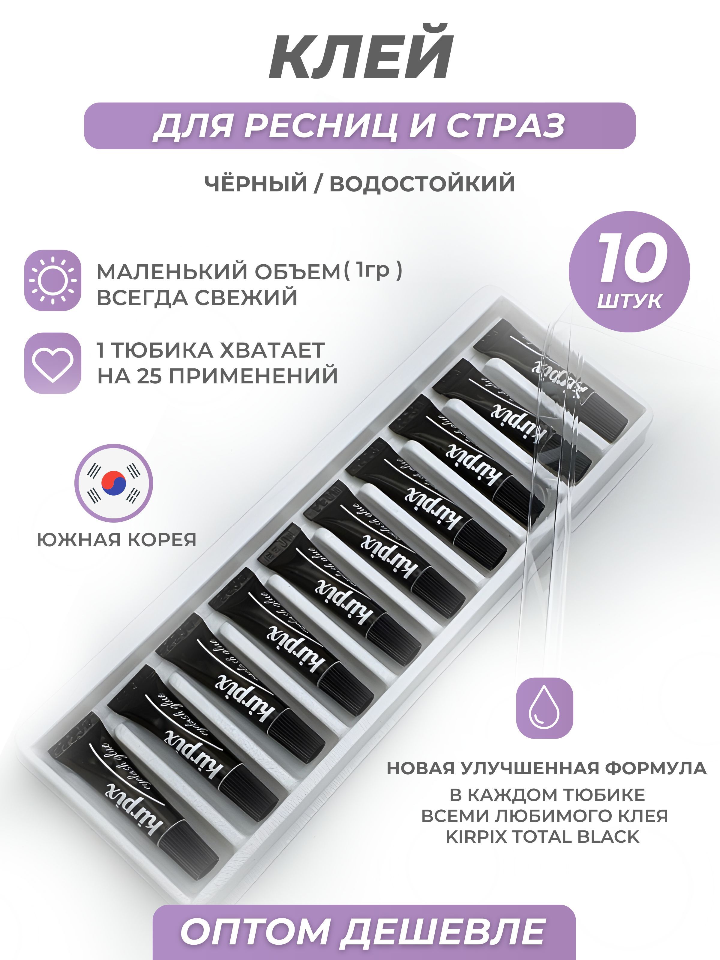

Клей для накладных ресниц Kirpix Glue Black, черный 1 мл. 10 шт. Корея, клей прозрачный и черный_10