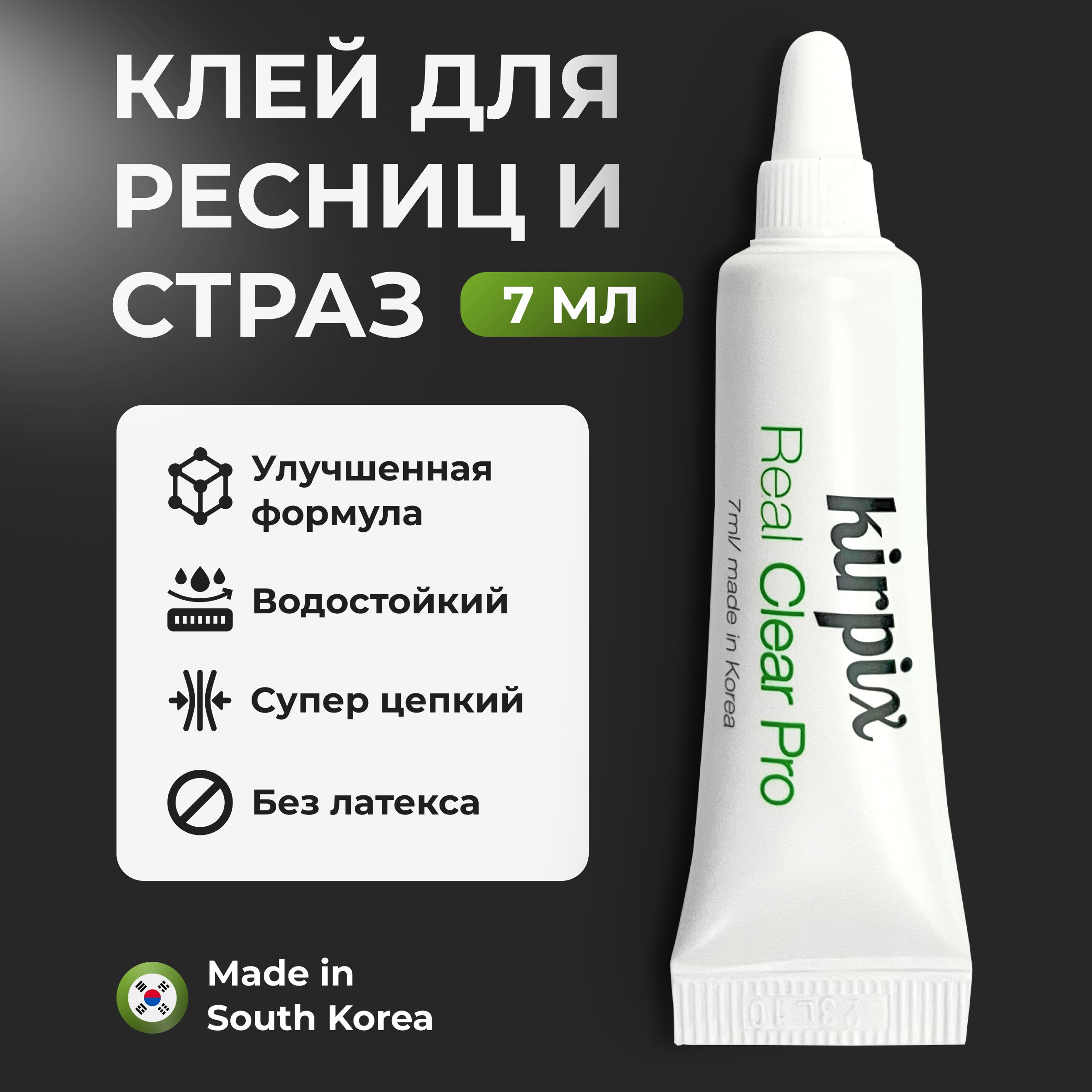 

Клей для накладных ресниц Kirpix Real Clear Pro, прозрачный 7 мл. 1 шт. Корея, клей прозрачный и черный_1