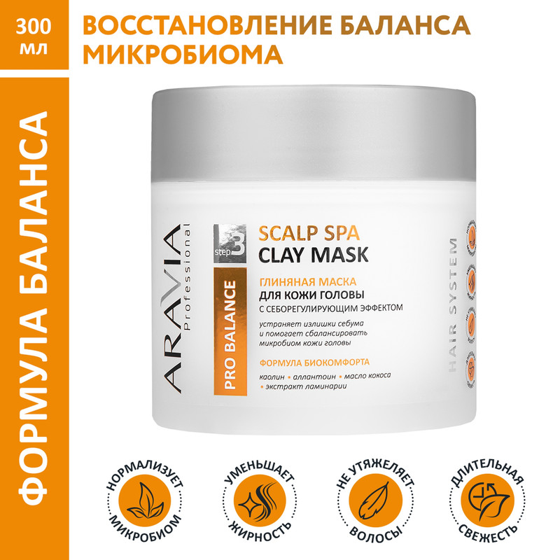 Маска ARAVIA Professional Глиняная для кожи головы себорегулирующим эффектом 300 мл