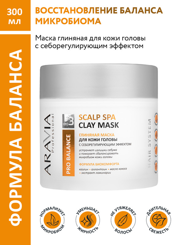 Маска ARAVIA Professional Глиняная для кожи головы себорегулирующим эффектом 300 мл