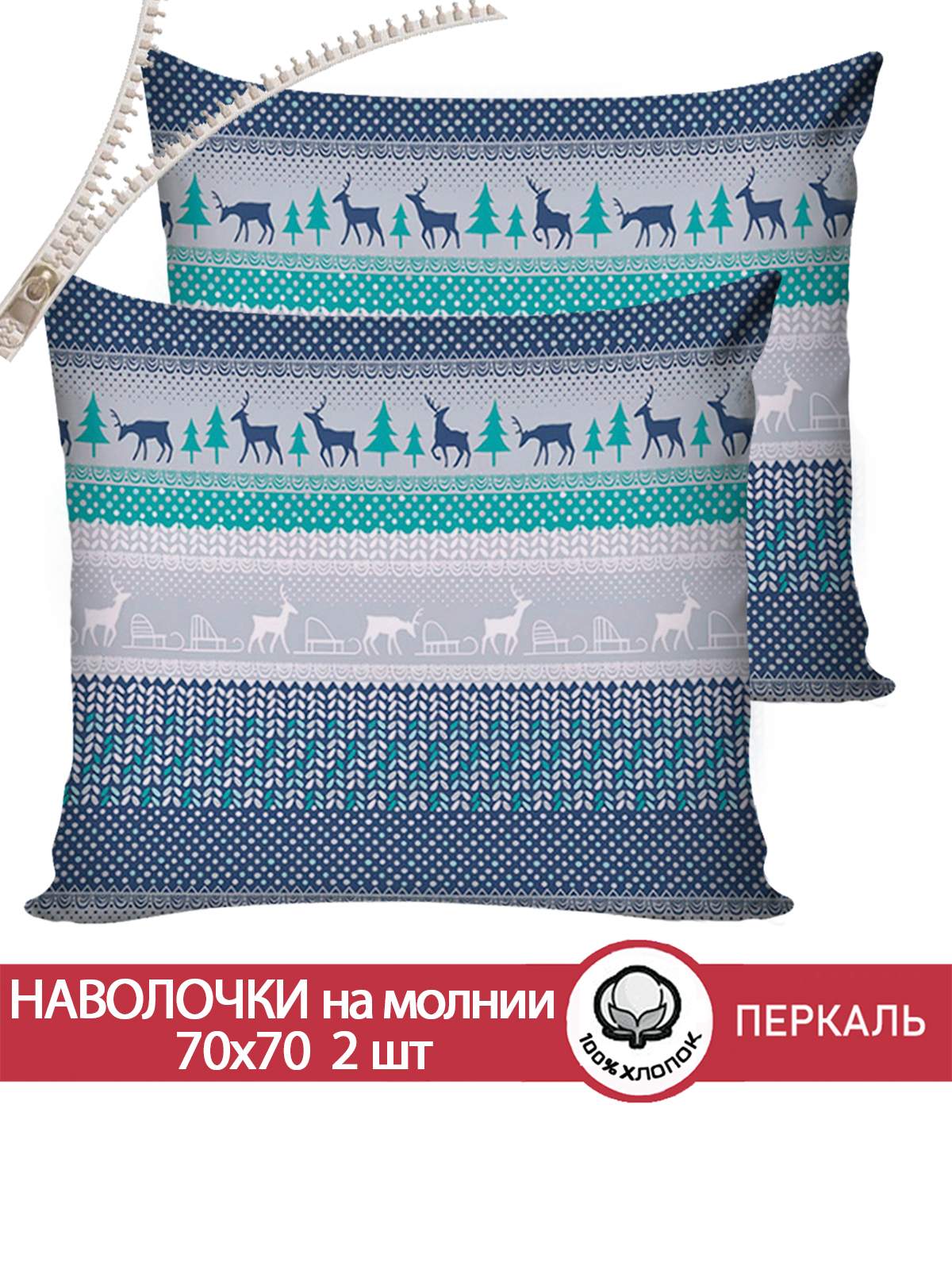 

Наволочка Сказка Скандинавия 70х70 см 2шт, Разноцветный