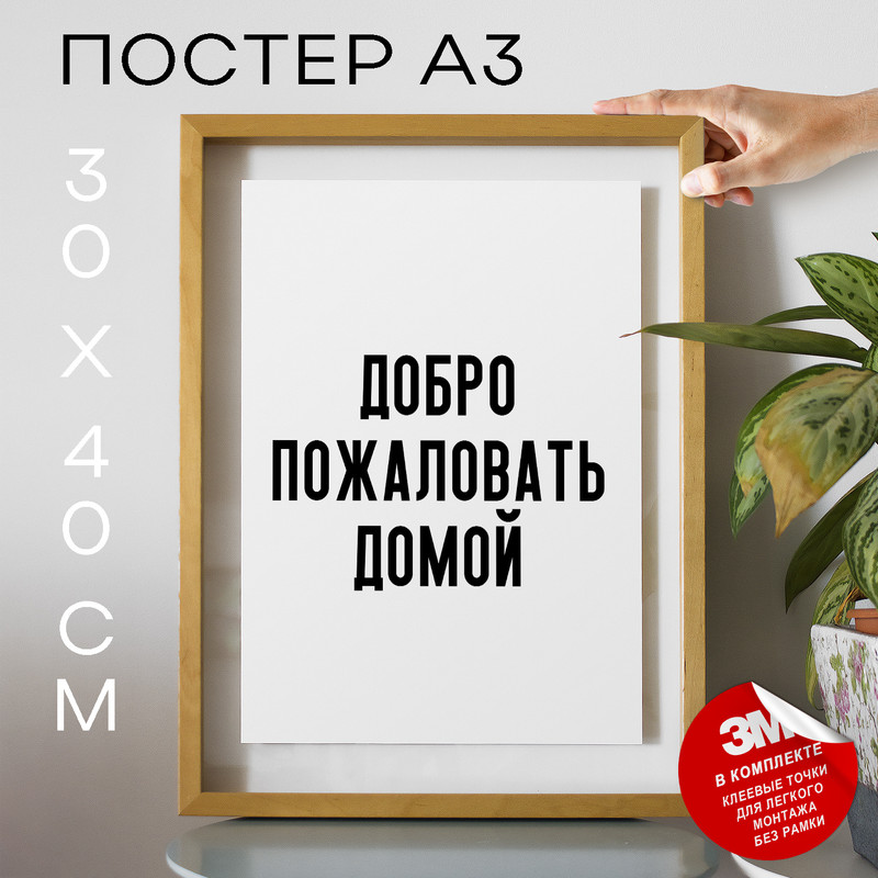 

Постер интерьерный про дом и уют PS823 30х40, рамка А3, PS823
