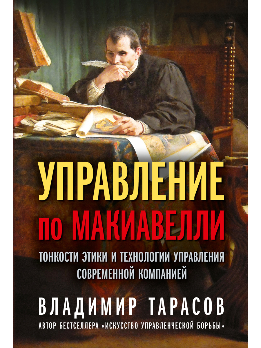 фото Управление по макиавелли. тонкости этики и технологии управления современной компанией добрая книга