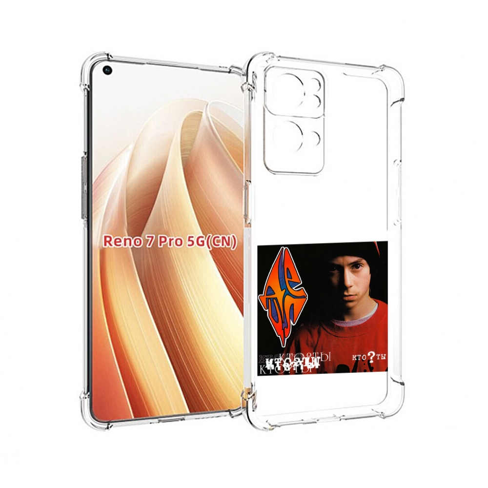 

Чехол MyPads Кто ты Децл для OPPO Reno7 Pro 5G, Прозрачный, Tocco