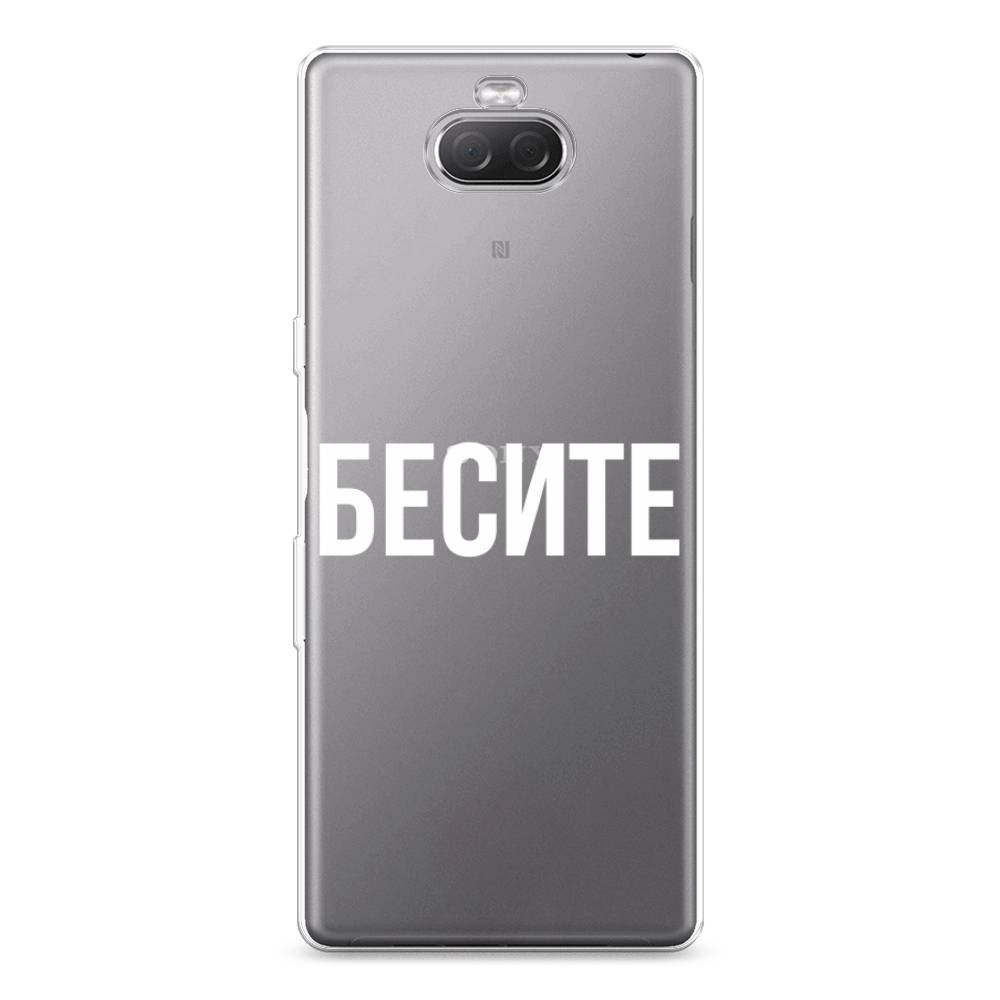 

Силиконовый чехол "Бесите" на Sony Xperia 10 Plus, 54150-6