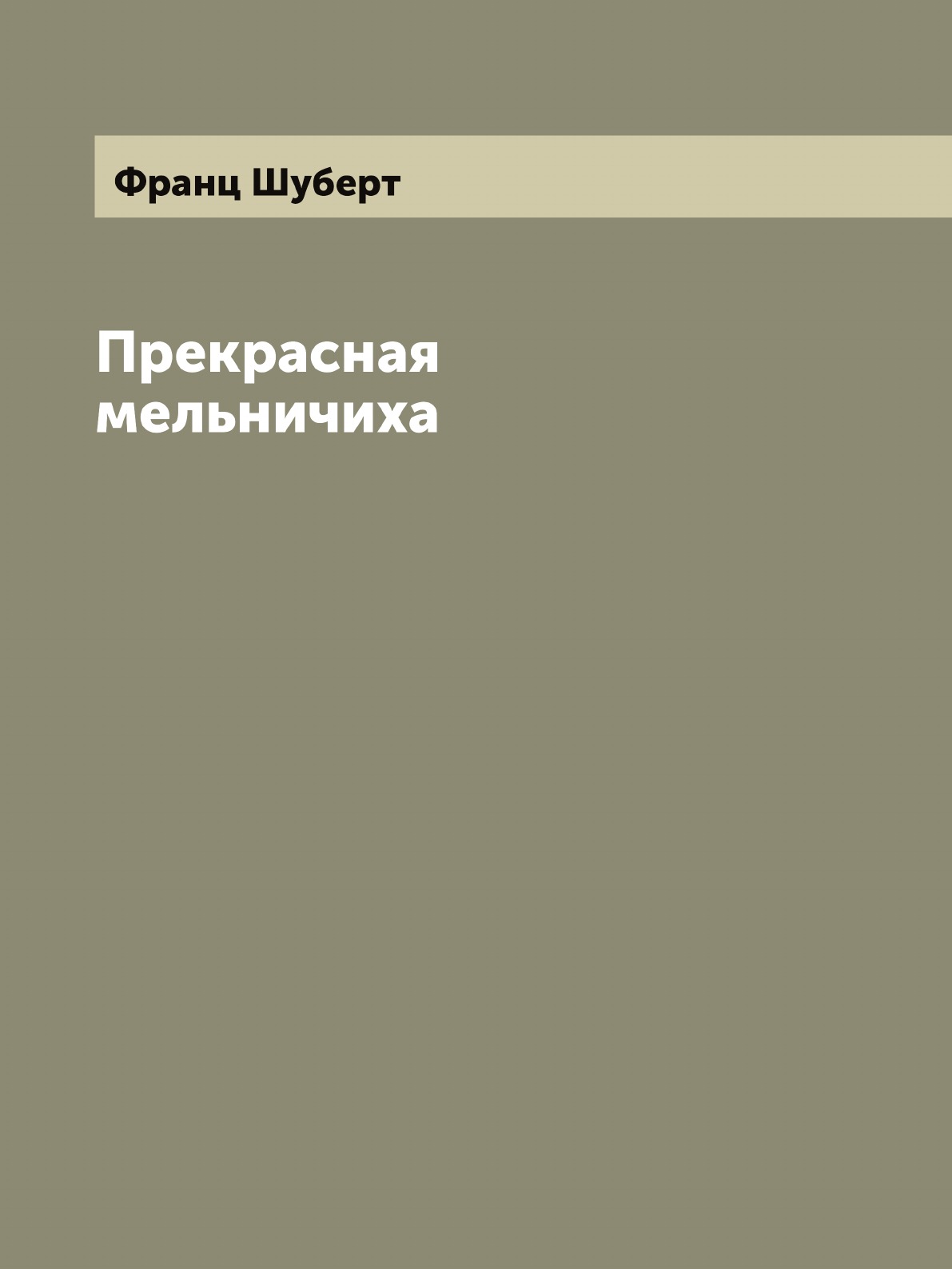 

Прекрасная мельничиха