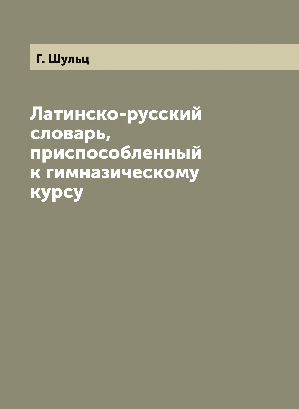 

Латинско-русский словарь, приспособленный к гимназическому курсу