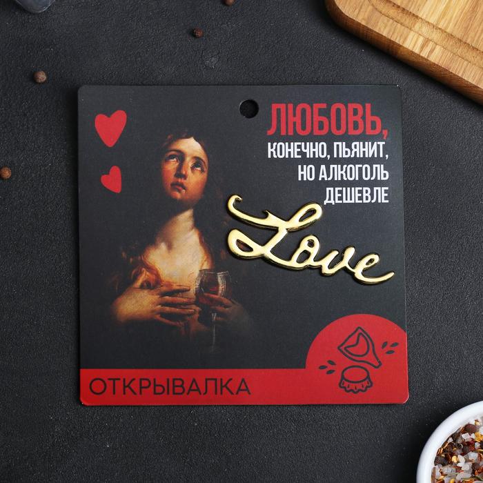 

Открывалка Дорого внимание "Любовь ", Золотистый