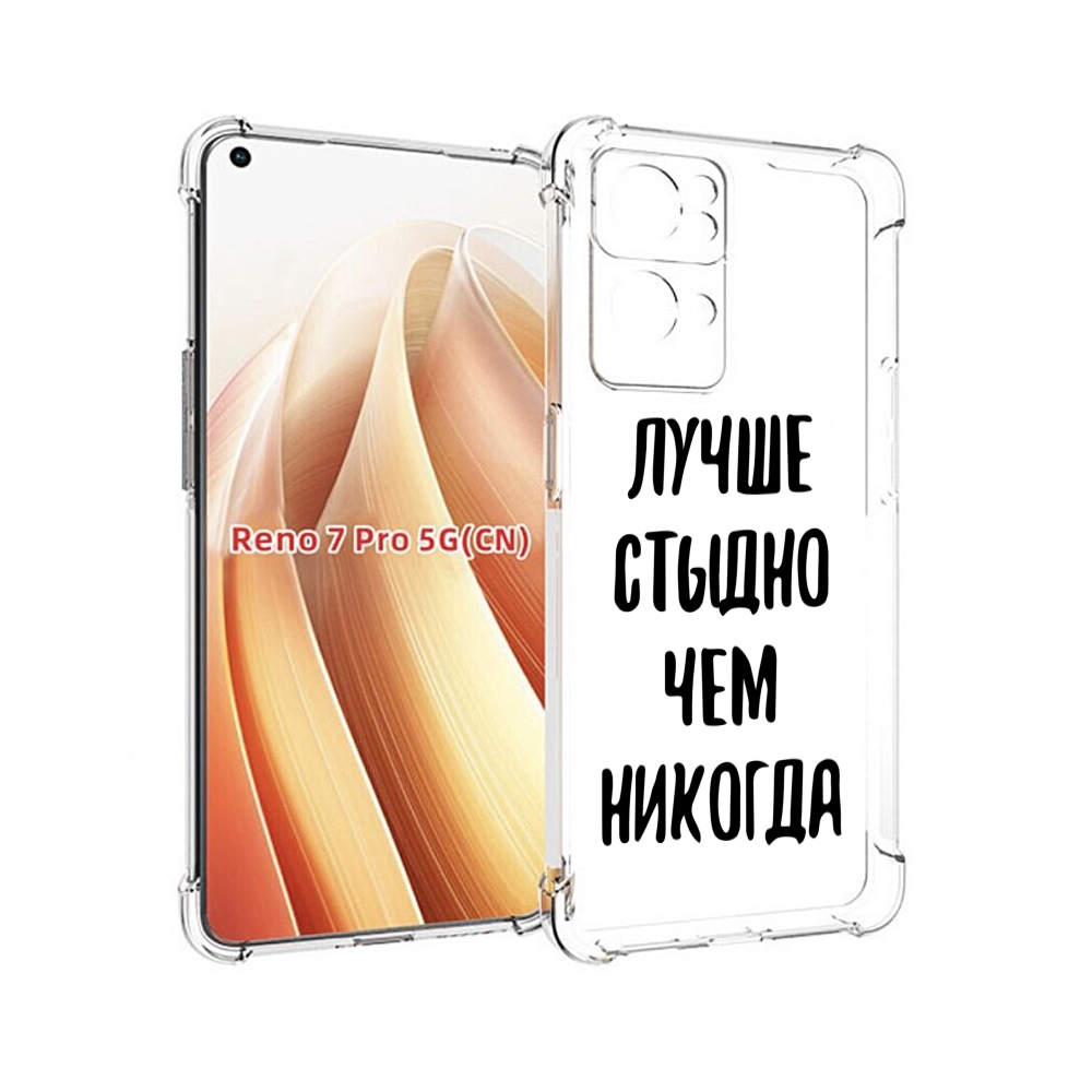 

Чехол MyPads Лучше-стыдно для OPPO Reno7 Pro 5G, Прозрачный, Tocco