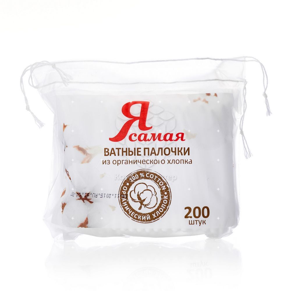 Ватные палочки Я Самая Organic в полиэтиленовом пакете, 200 шт