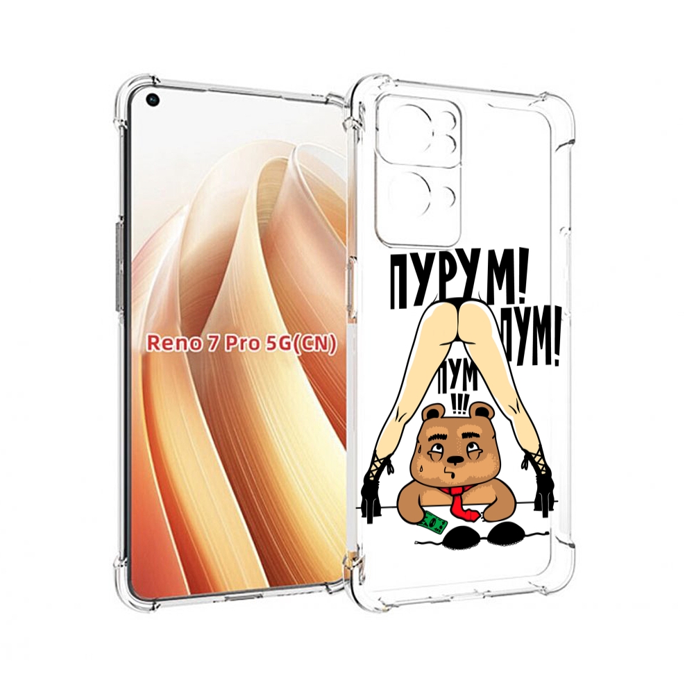 

Чехол MyPads Пурум пум пум для OPPO Reno7 Pro 5G, Прозрачный, Tocco
