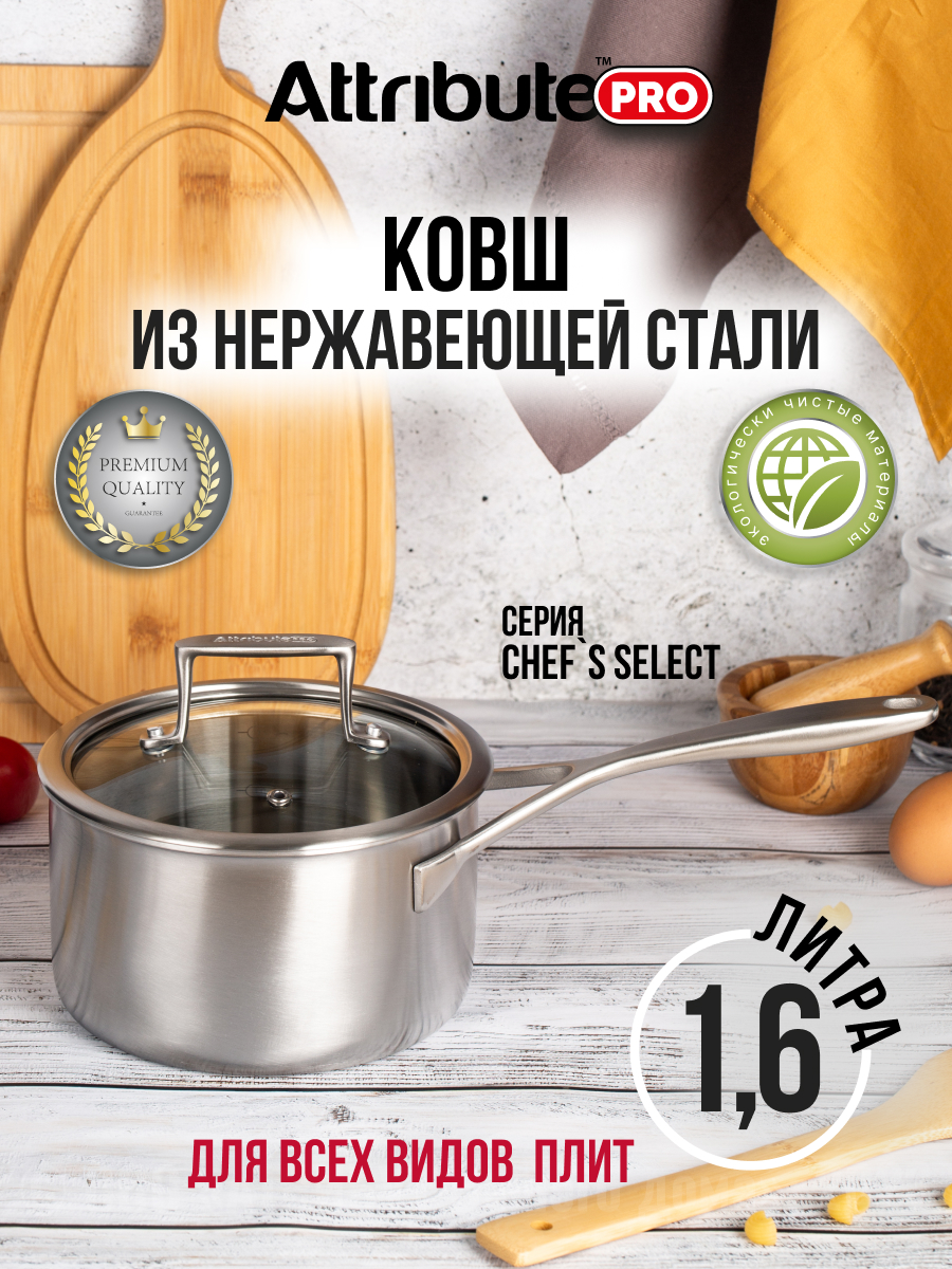 Кастрюля - ковш из нержавеющей стали для плиты ATTRIBUTE CHEF'S SELECT 1,6 л