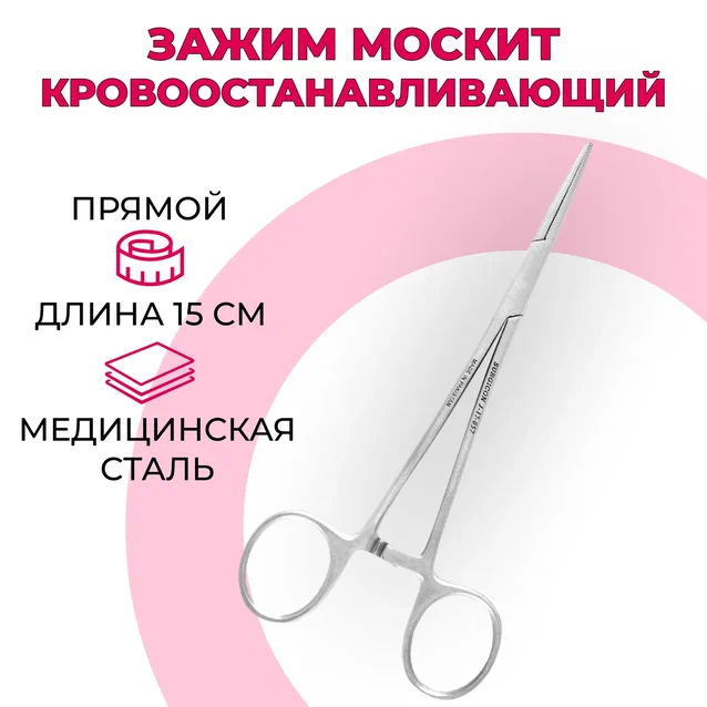 Зажим кровоостанавливающий wikiVET, прямой москит 150 мм