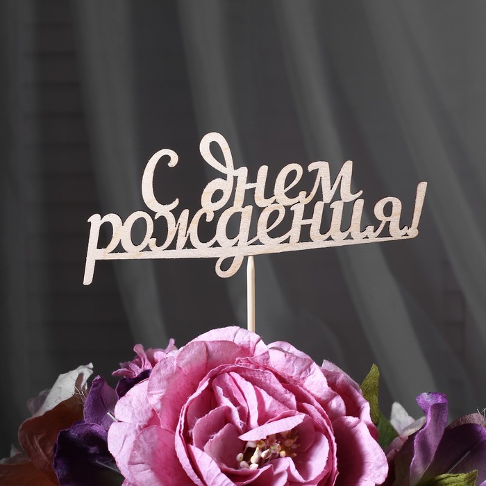 

Топпер "С Днем Рождения", 15 см (10 шт.), Бежевый