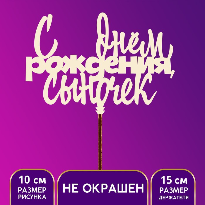 

Топпер "С Днем Рождения, сыночек" (5 шт.), Бежевый
