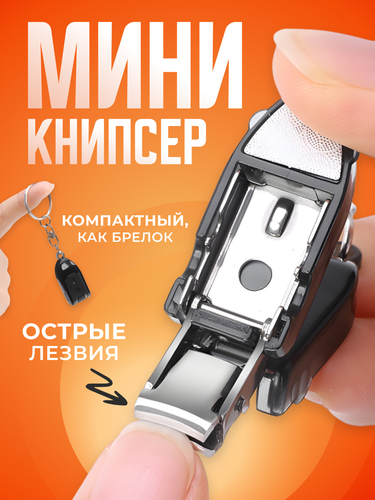 

Книпсер щипчики для маникюра и педикюра кусачки брелок, М1