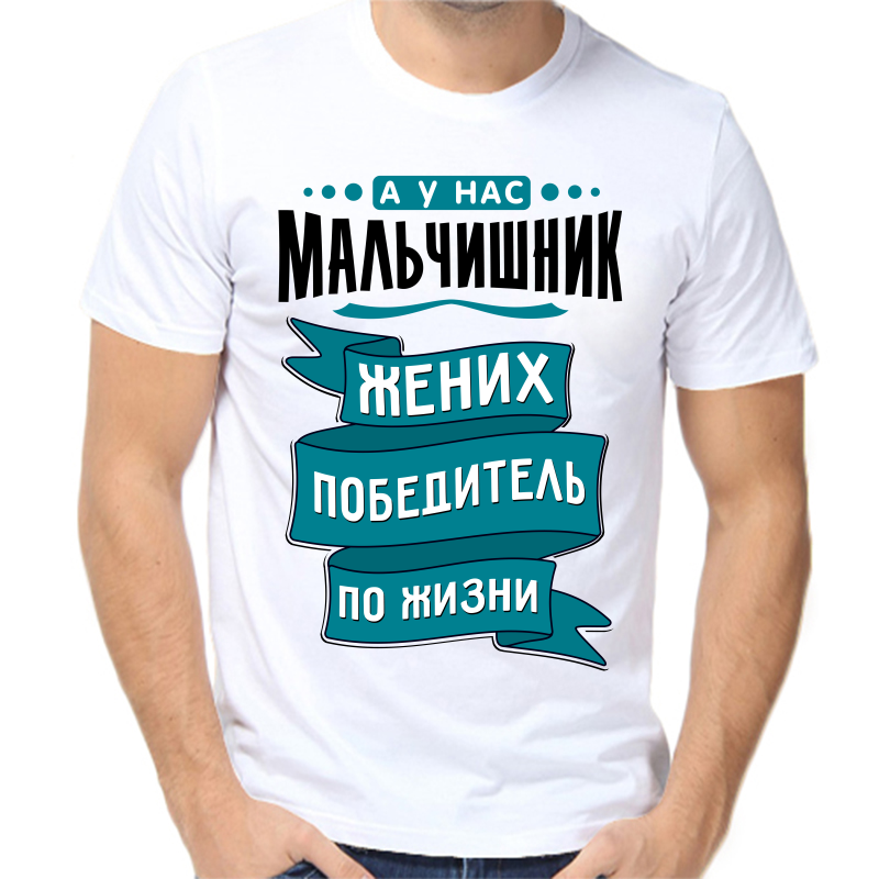 

Футболка мужская белая 62 р-р а у нас мальчишник жених победитель по жизни, Белый, fm_a_u_nas_malchishnik_zhenih_pobeditel