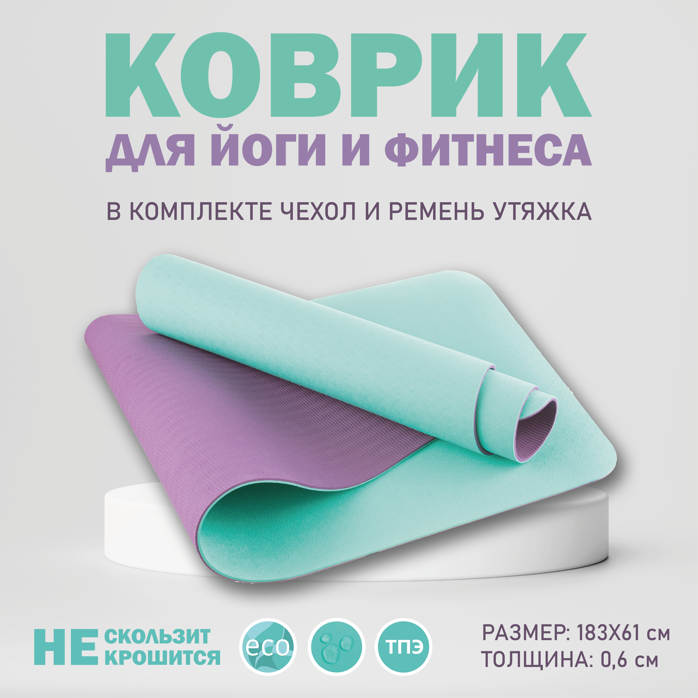 

Коврик для йоги и фитнеса GS Premium, нескользящий, бирюзово-малиновый, 183х61х6, Голубой;фиолетовый, GS фитнес