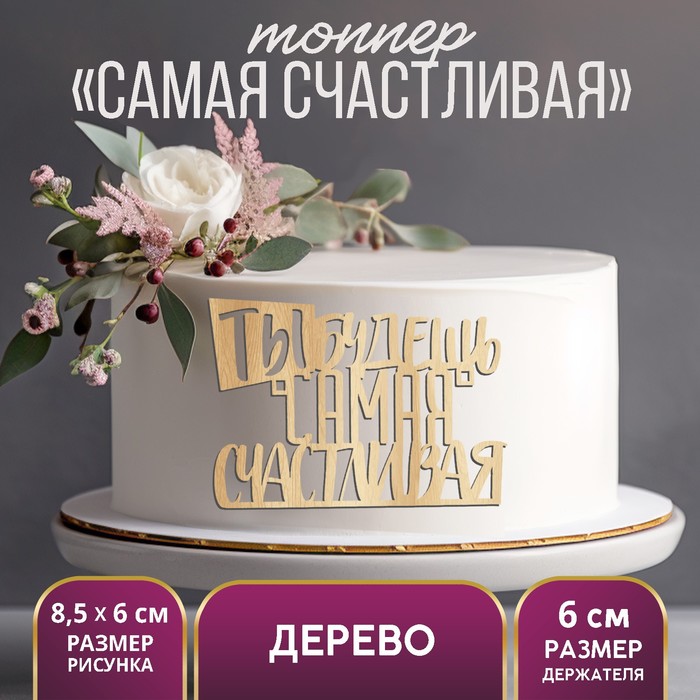 

Топпер "Самая счастливая", деревянный, 85*60 (5 шт.), Бежевый