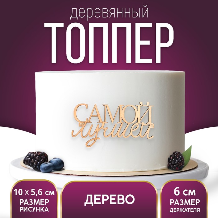 

Топпер "Самой лучшей",деревянный, 99*56 (5 шт.)