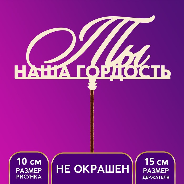 

Топпер "Ты наша гордость" (5 шт.), Бежевый