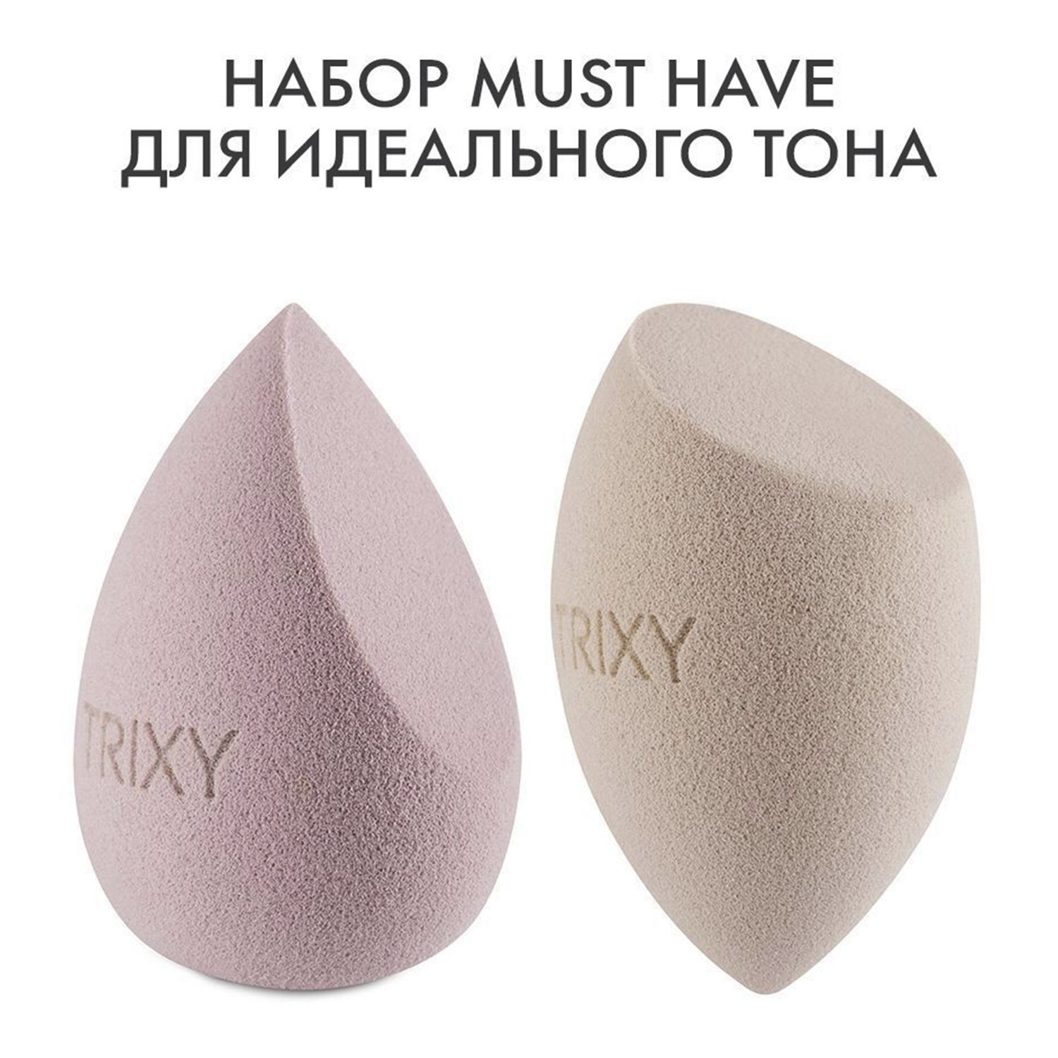 Спонжи Trixy Beauty для макияжа лица для тонального крема подарочный набор 2 шт