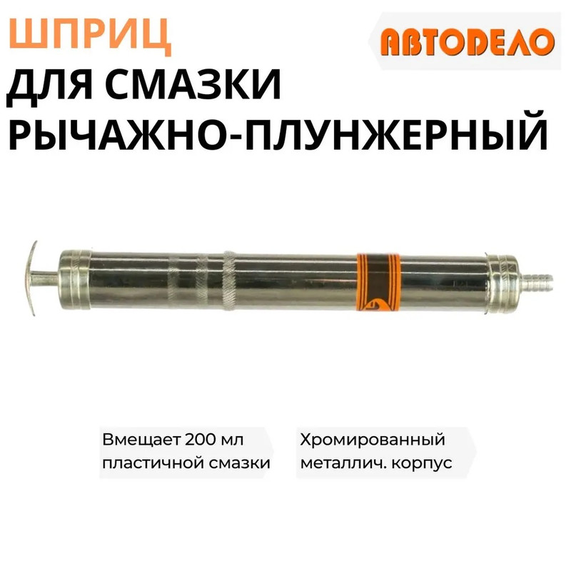 

шприц маслозаливной 200мл (гибкий шланг) (Автодело) 42025, Серебристый