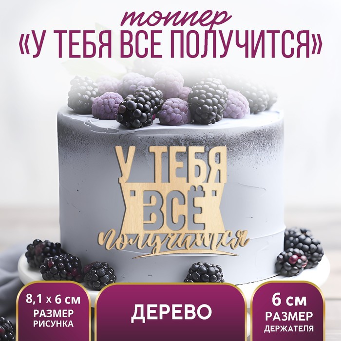 

Топпер "У тебя все получится", деревянный, 81*60 (5 шт.), Бежевый