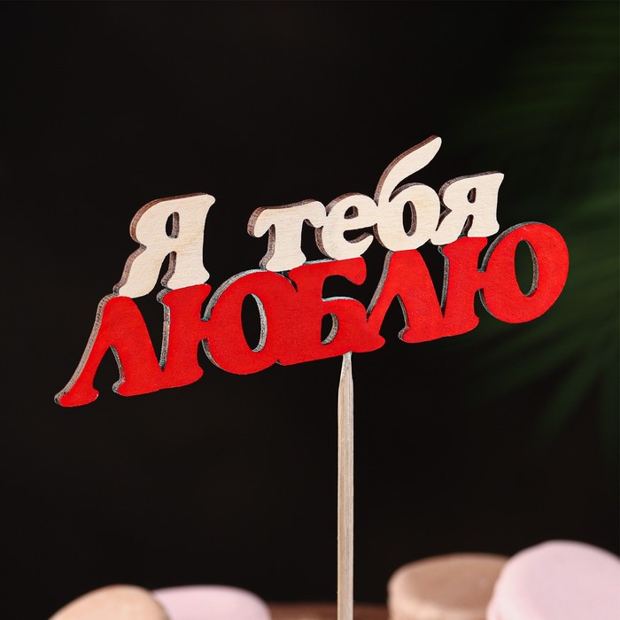 

Топпер "Я тебя люблю" 13х4,6 см (10 шт.), Бежевый