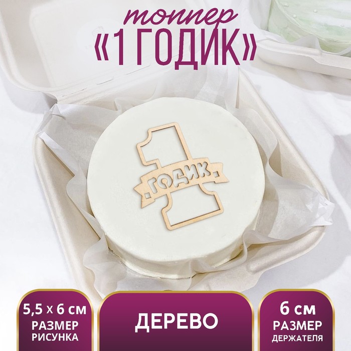 

Топпер «1 Годик»,деревянный, 55х60 (5 шт.), Бежевый