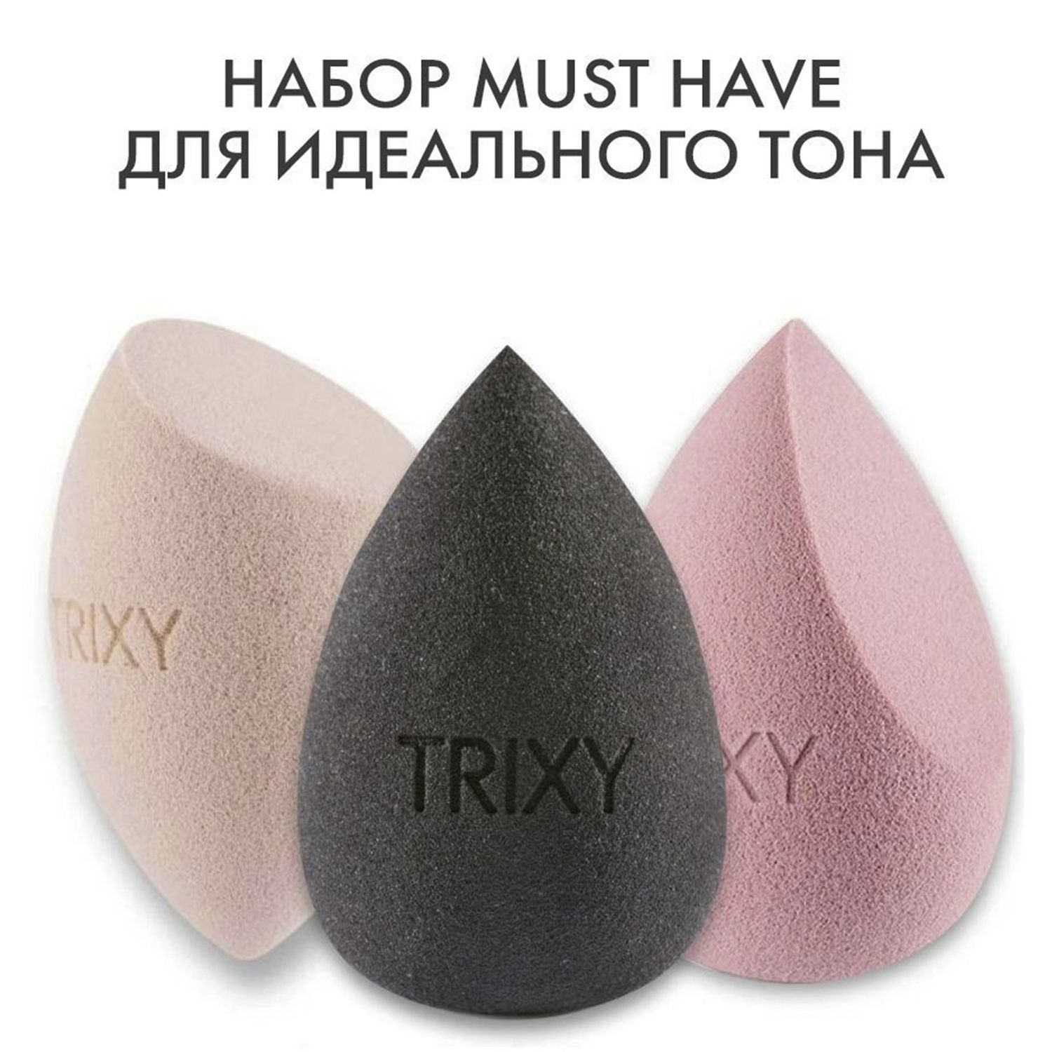 Спонжи Trixy Beauty для макияжа лица для тонального крема подарочный набор 3 шт 1350₽