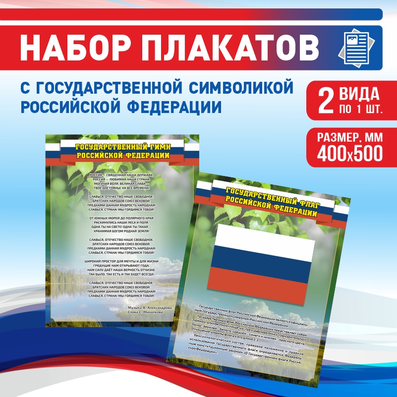 

Набор постеров ПолиЦентр из 2 шт на стену Гимн Флаг Текст 40х50 см, Наборх2ГимнФлагТекстЗел