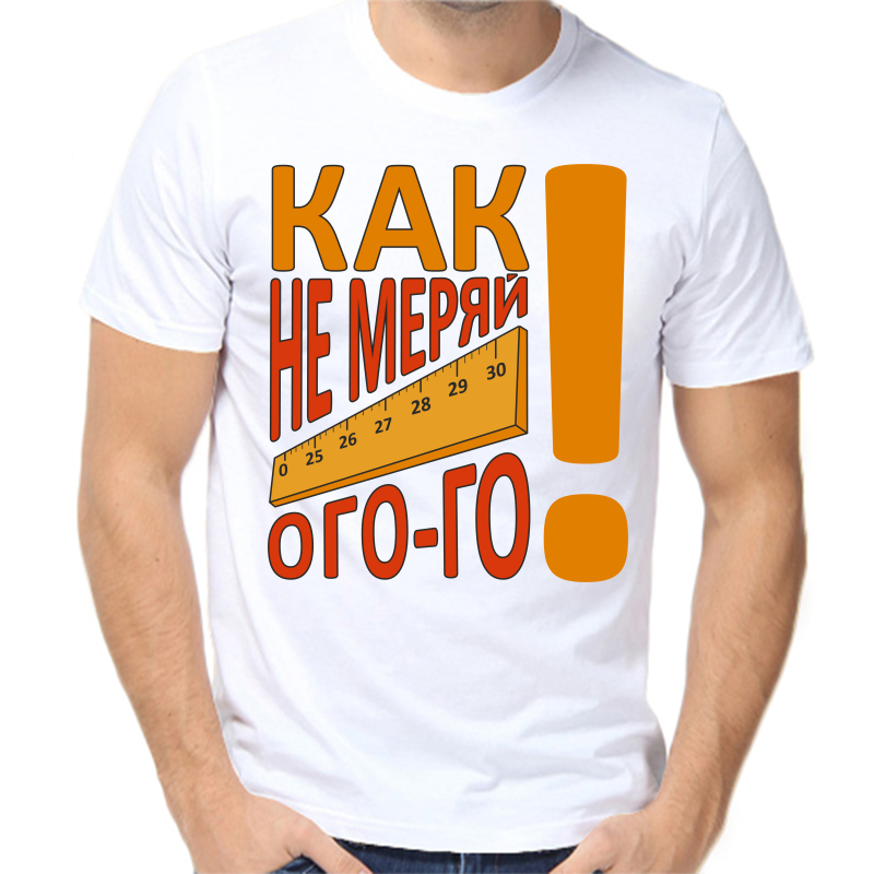 

Футболка мужская белая 46 р-р как не меряй ого-го, Белый, fm_kak_ne_meryay