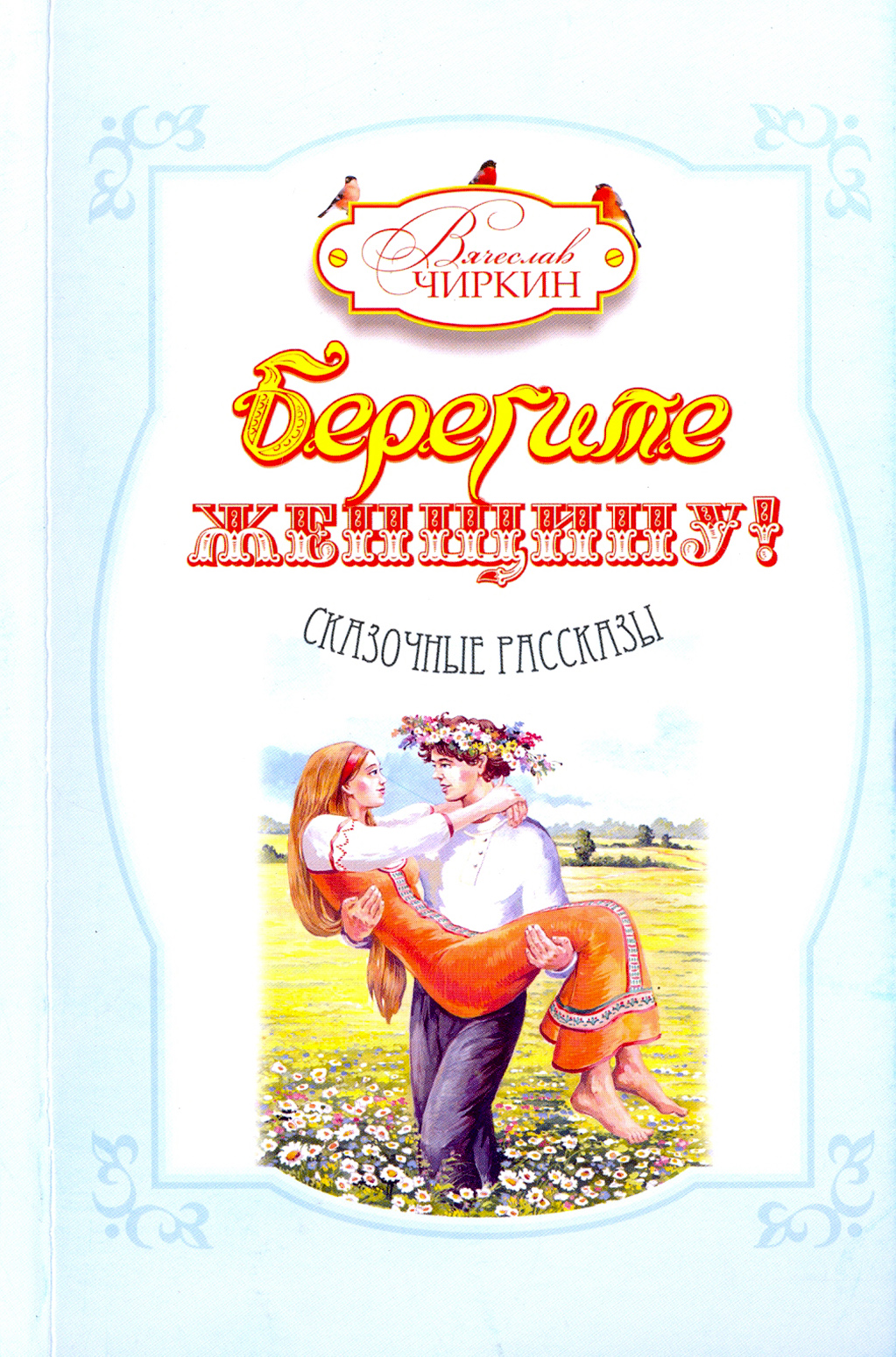 

Берегите женщину!