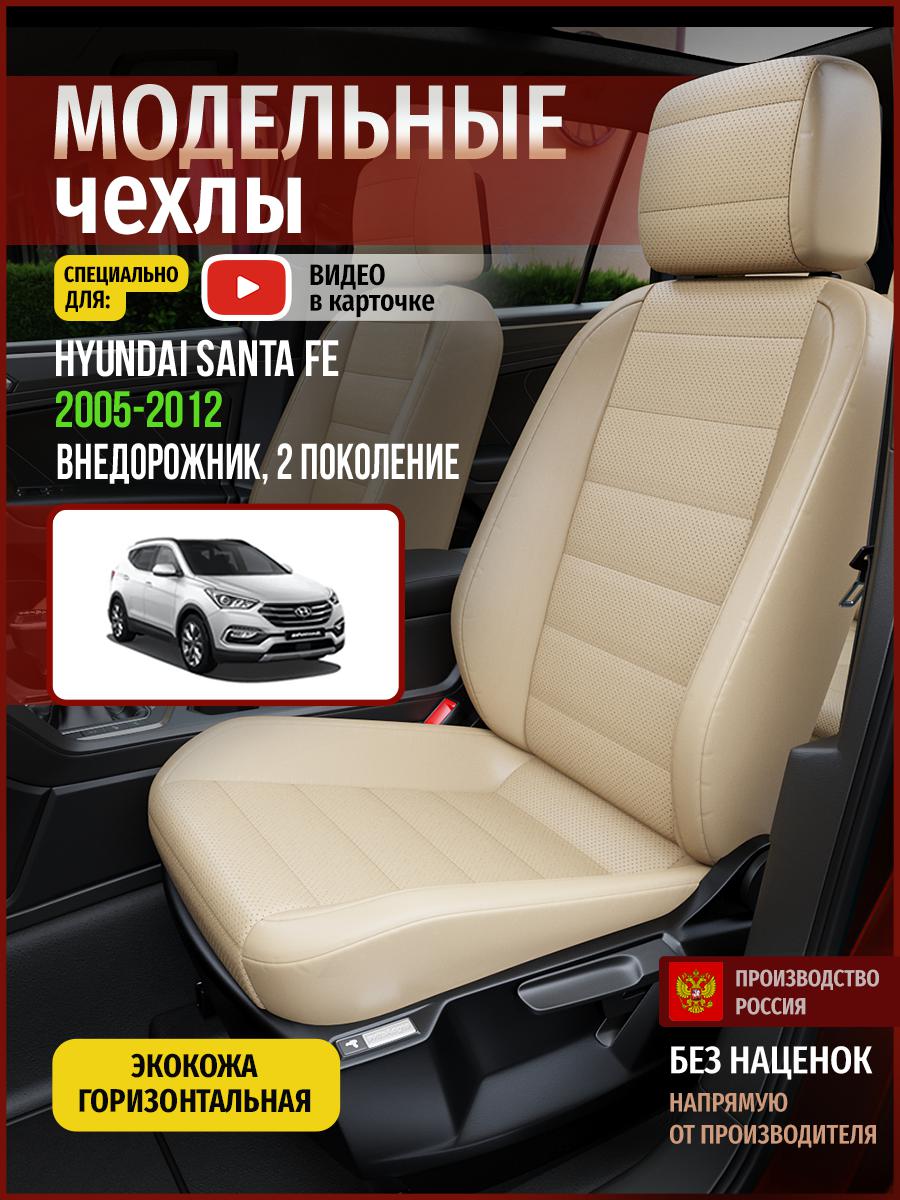 

Чехлы на сиденья Чехлы.ру для Хендай Сантафе 2 4505AV822FT экокожа бежевый, 278