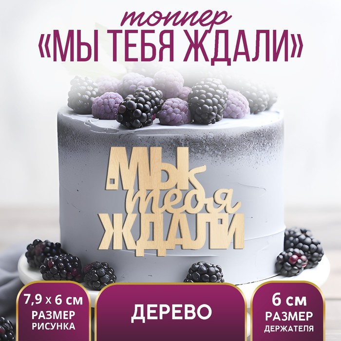 Топпер «Мы тебя ждали», деревянный, 79х60 (5 шт.)