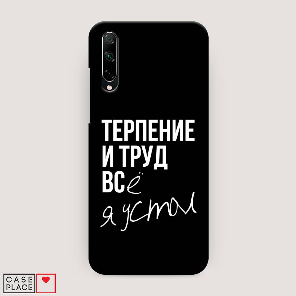

Чехол Awog "Терпение и труд" для Honor 30i