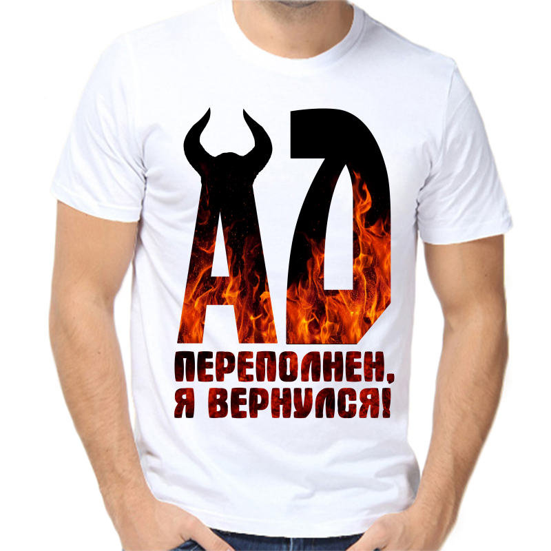 

Футболка мужская белая 46 р-р ад переполнен я вернулся, Белый, fm_ad_perepolnen_ya_vernulsya