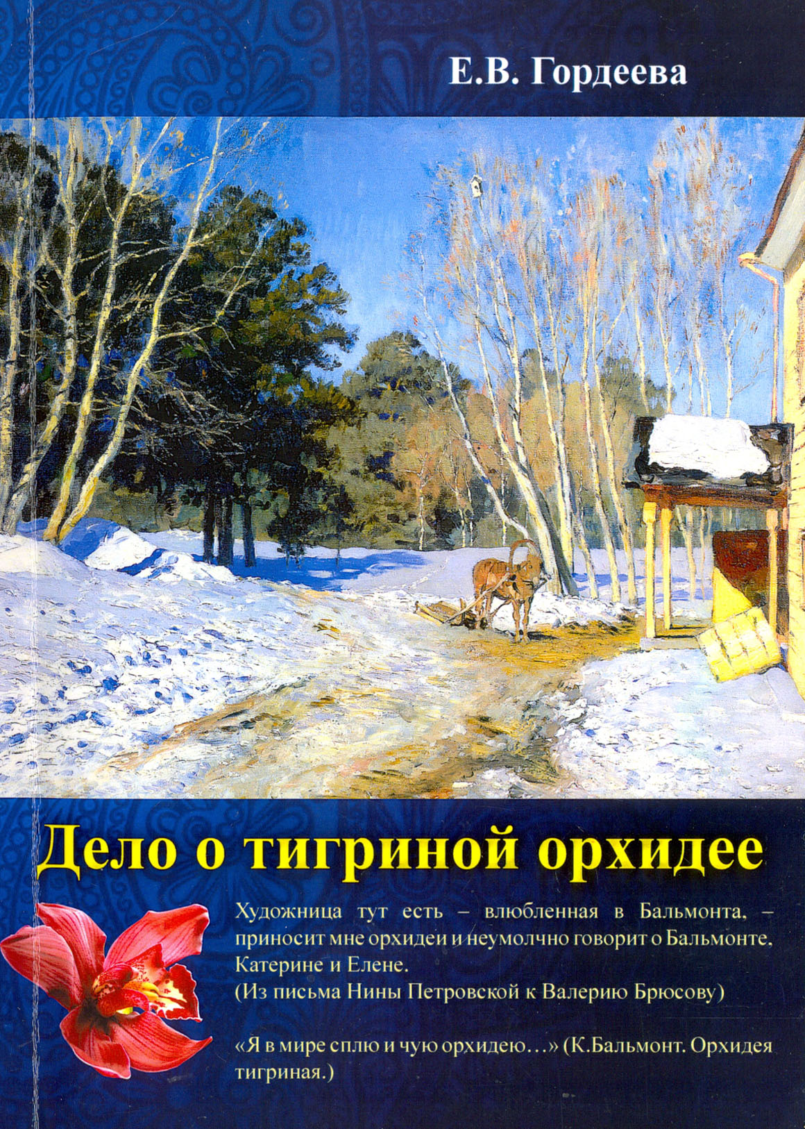 

Дело о тигриной орхидее