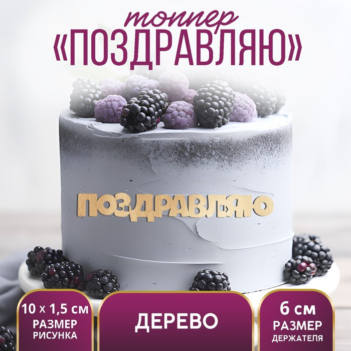 

Топпер «Поздравляю»,деревянный, 100х15 (5 шт.), Бежевый