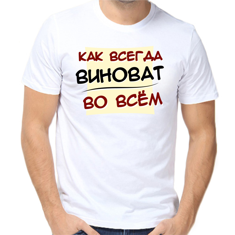 Постоянно без парня. Всегда во всем виновата. Всегда виноват мужчина. Муж всегда виноват. Я всегда виновата.