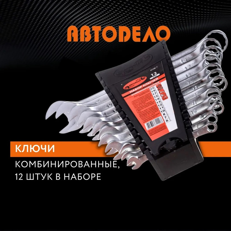 

Набор комбинированных ключей АвтоDело 12шт.(холдер) (31120)
