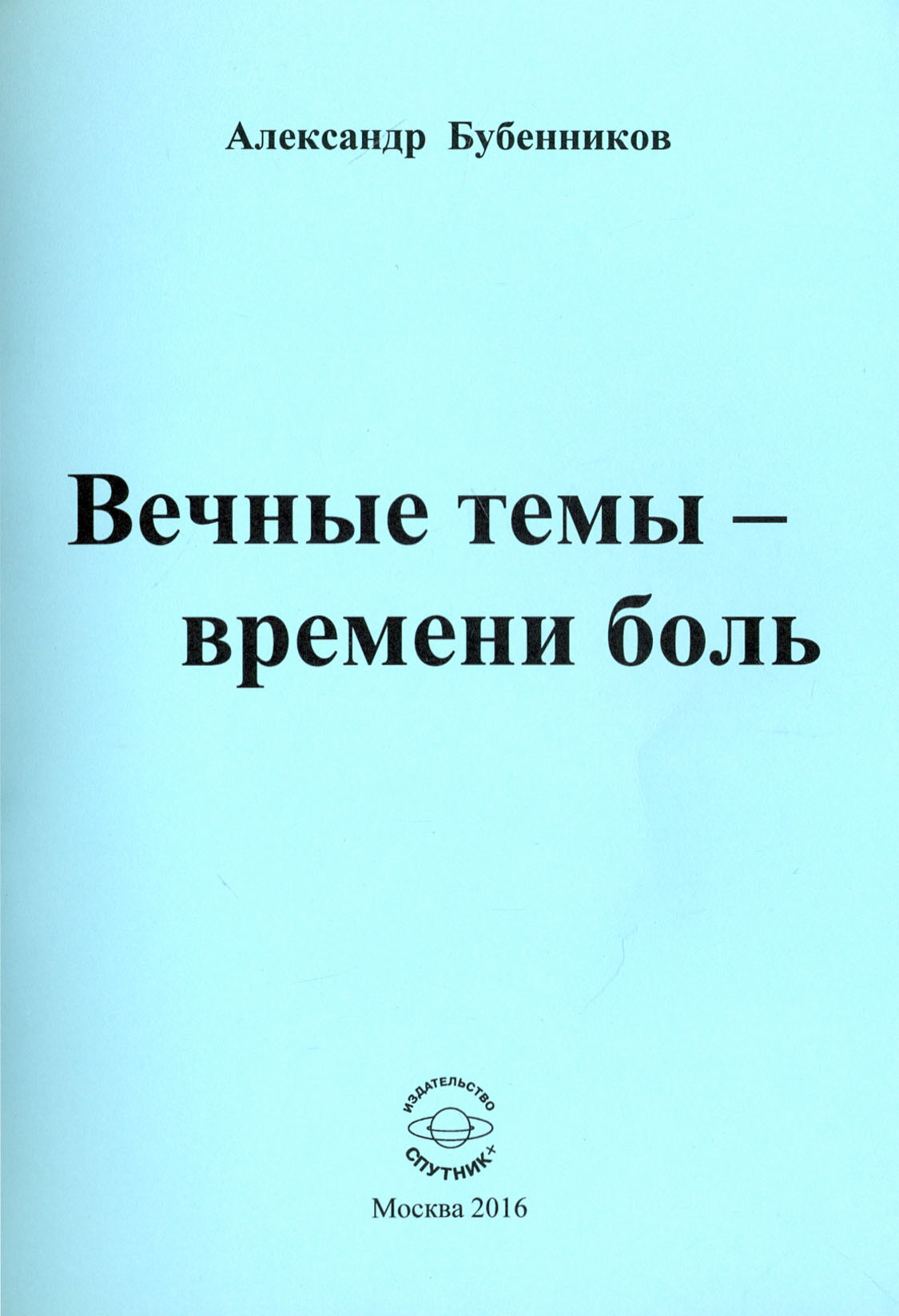 

Вечные темы - времени боль